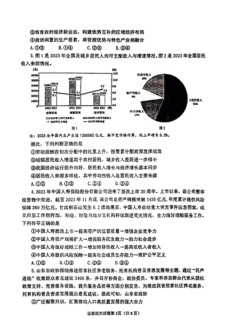 山东省烟台德州东营2024年高考诊断性测试政治(1)_2024年3月_013月合集_2024届山东省&ldquo;烟台一模&rdquo;2024年3月高考诊断性测试