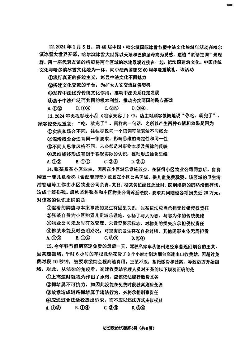 山东省烟台德州东营2024年高考诊断性测试政治(1)_2024年3月_013月合集_2024届山东省&ldquo;烟台一模&rdquo;2024年3月高考诊断性测试