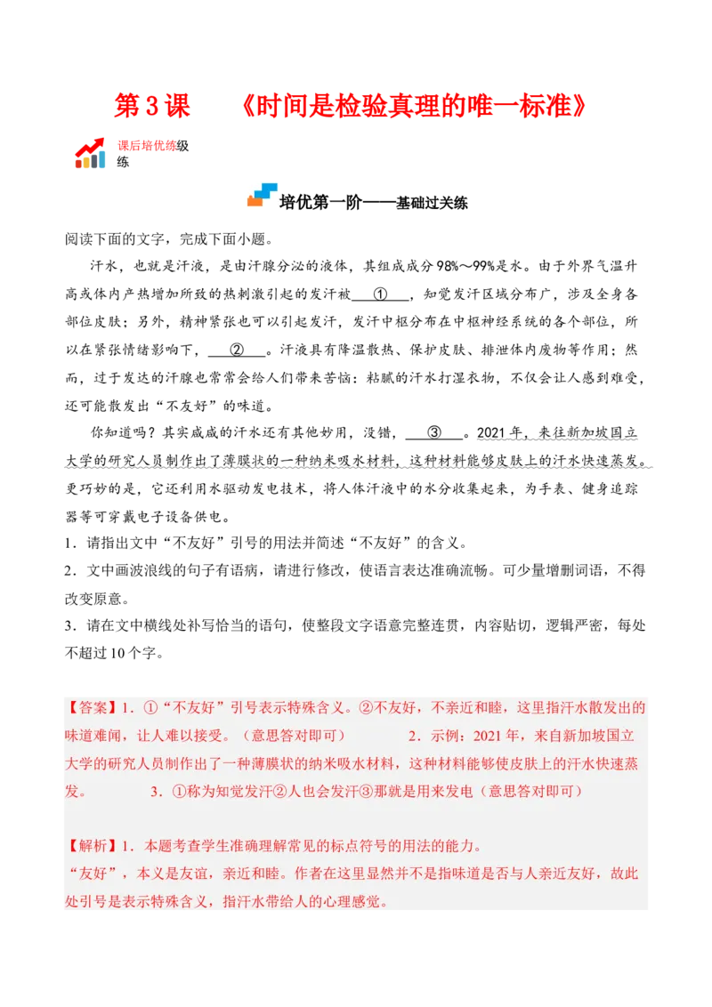 第3课《实践是检验真理的唯一标准》-2022-2023学年高二语文课后培优分级练（统编版选择性必修中册）（解析版）_E015高中全科试卷_语文试题_选修中_4.新版高中语文试卷选择性必修中册