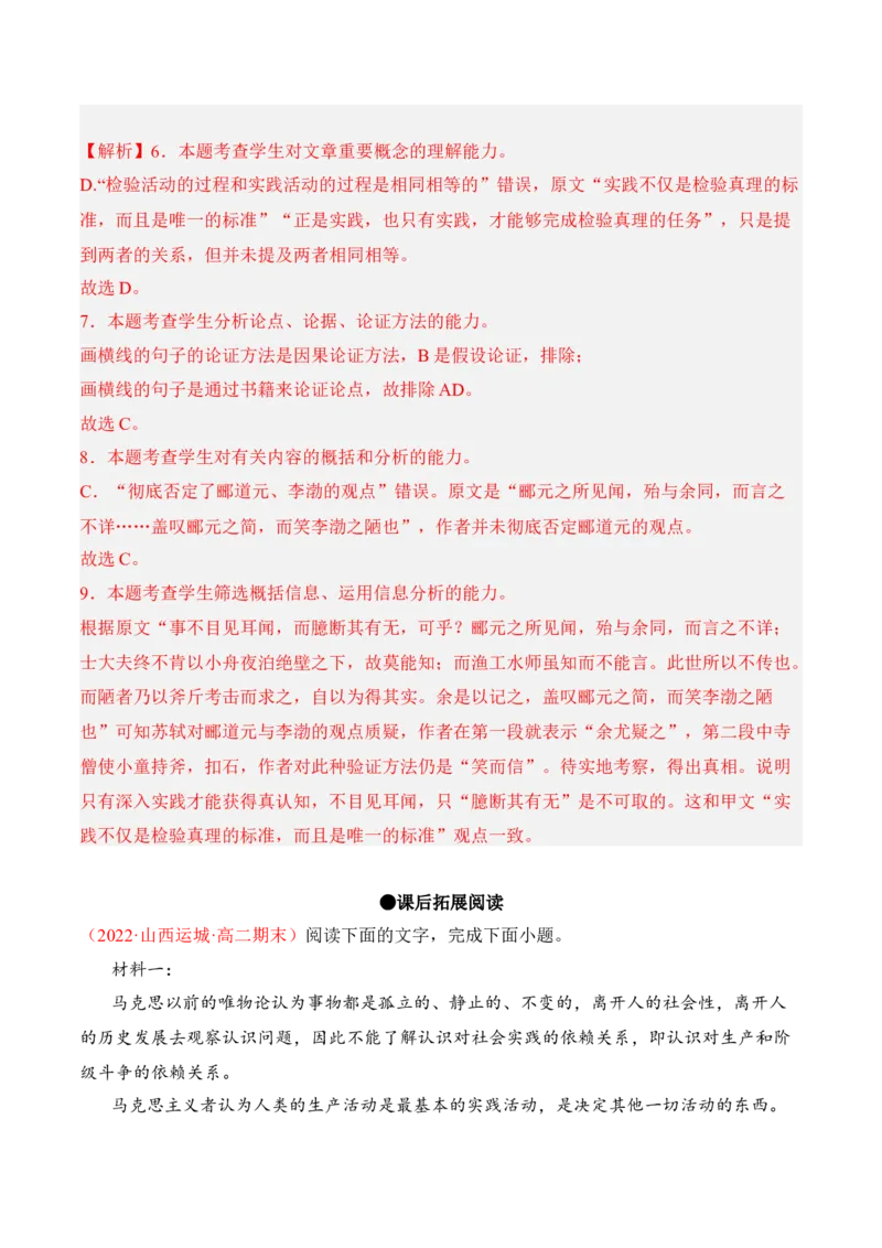 第3课《实践是检验真理的唯一标准》-2022-2023学年高二语文课后培优分级练（统编版选择性必修中册）（解析版）_E015高中全科试卷_语文试题_选修中_4.新版高中语文试卷选择性必修中册