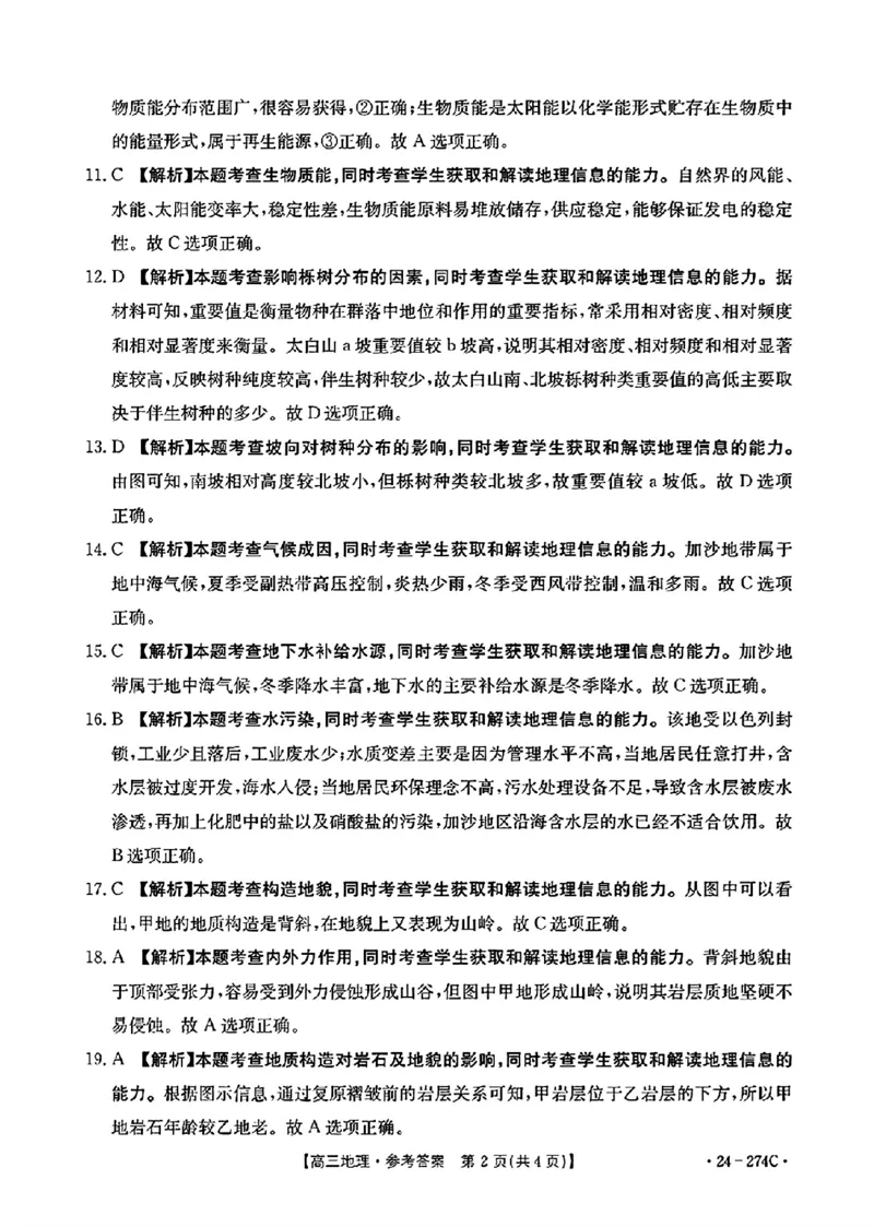 地理274C答案_2024年2月_01每日更新_03号_2024届河南省驻马店市高三上学期期末考试_河南省驻马店市2024届高三上学期期末考试地理