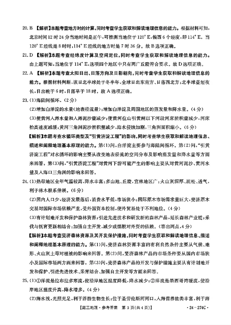 地理274C答案_2024年2月_01每日更新_03号_2024届河南省驻马店市高三上学期期末考试_河南省驻马店市2024届高三上学期期末考试地理
