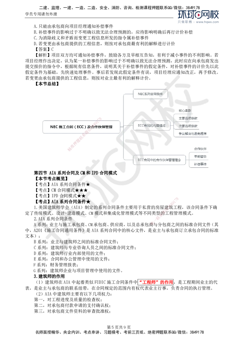 40.第九章第三至四节AIA系列合同及CM和IPD合同模式_监理工程师_2025监理工程师_2025年监理工程师SVIP_2025年监理合同管理SVIP_02-基础精讲✿高端面授✿深度强化