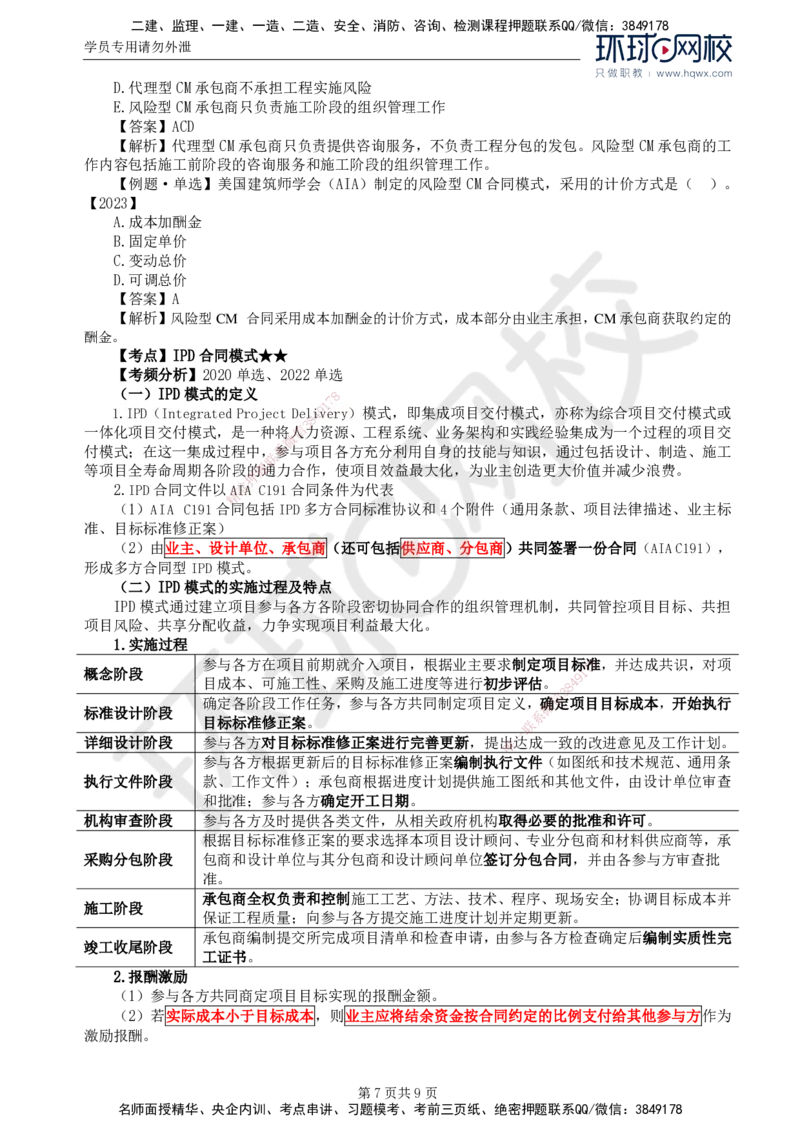 40.第九章第三至四节AIA系列合同及CM和IPD合同模式_监理工程师_2025监理工程师_2025年监理工程师SVIP_2025年监理合同管理SVIP_02-基础精讲✿高端面授✿深度强化