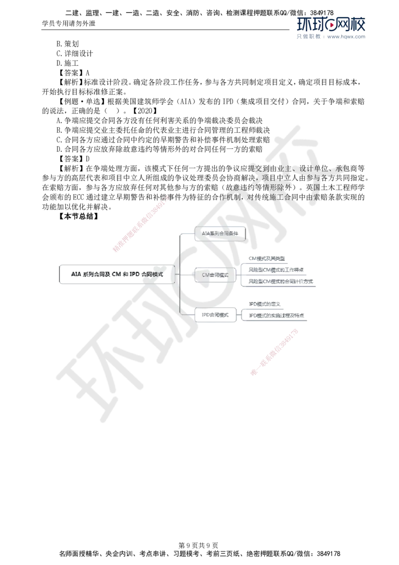40.第九章第三至四节AIA系列合同及CM和IPD合同模式_监理工程师_2025监理工程师_2025年监理工程师SVIP_2025年监理合同管理SVIP_02-基础精讲✿高端面授✿深度强化