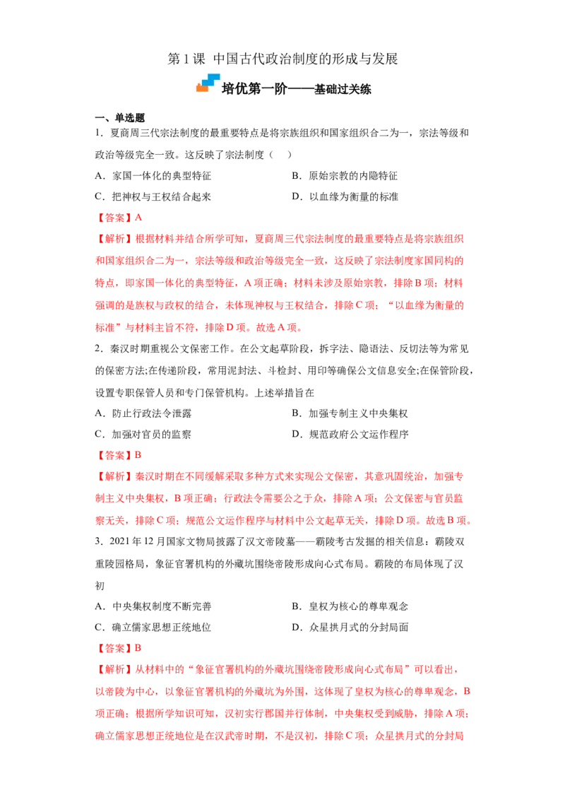 第1课中国古代政治制度的形成与发展（解析版）_E015高中全科试卷_历史试题_选修1_2.同步练习_课后培优练2023年