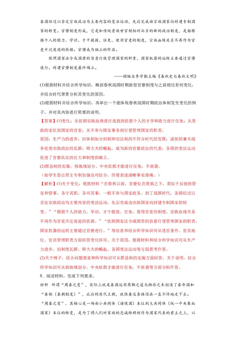第1课中国古代政治制度的形成与发展（解析版）_E015高中全科试卷_历史试题_选修1_2.同步练习_课后培优练2023年