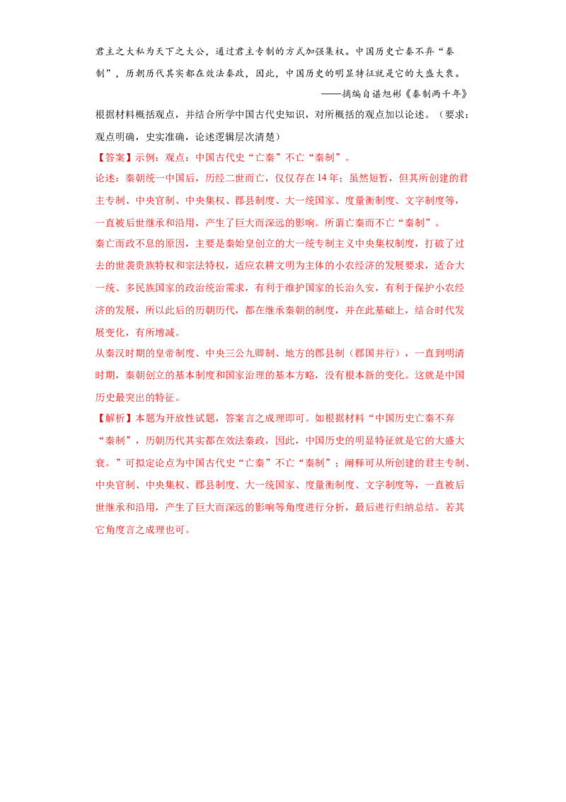 第1课中国古代政治制度的形成与发展（解析版）_E015高中全科试卷_历史试题_选修1_2.同步练习_课后培优练2023年