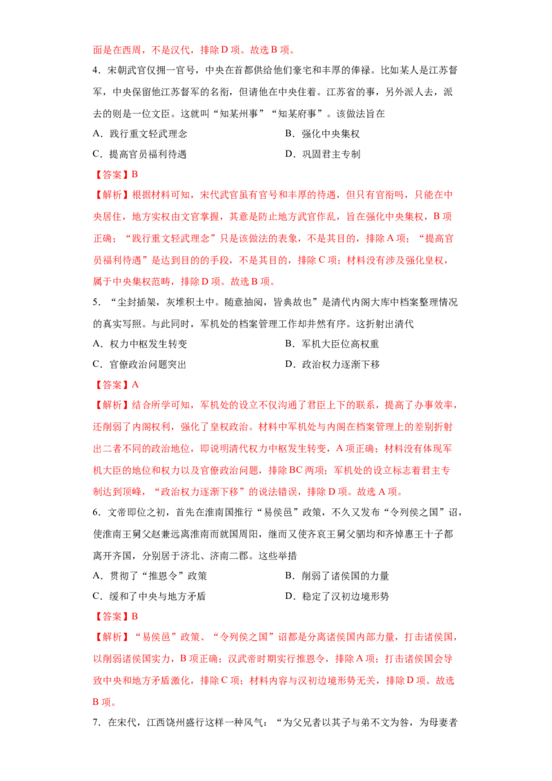 第1课中国古代政治制度的形成与发展（解析版）_E015高中全科试卷_历史试题_选修1_2.同步练习_课后培优练2023年