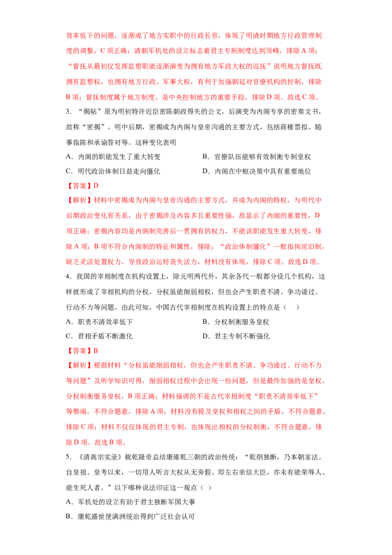 第1课中国古代政治制度的形成与发展（解析版）_E015高中全科试卷_历史试题_选修1_2.同步练习_课后培优练2023年