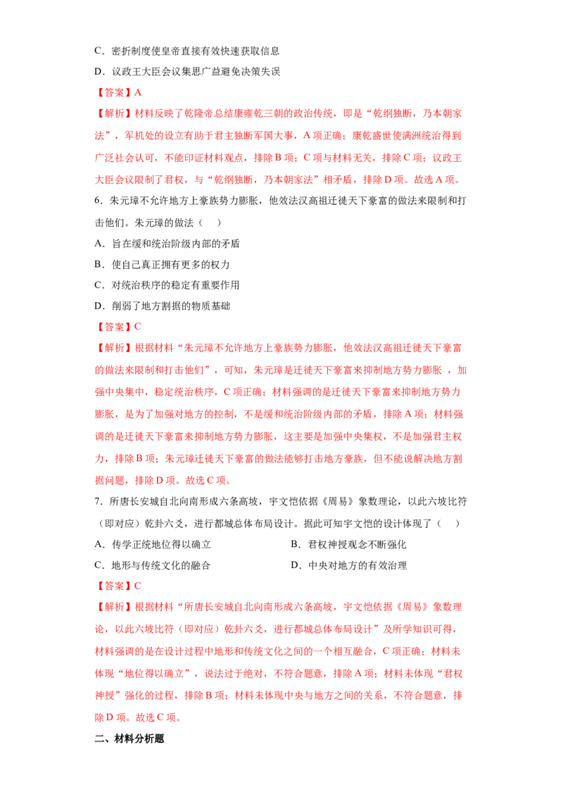 第1课中国古代政治制度的形成与发展（解析版）_E015高中全科试卷_历史试题_选修1_2.同步练习_课后培优练2023年