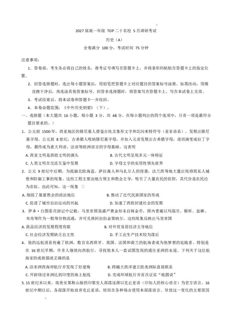 河南省TOP二十名校2024-2025学年高一下学期5月调研考试历史试卷（A卷）（含答案）_2024-2025高一（7-7月题库）_2025年6月7.10新增_0602河南省TOP二十名校2024-2025学年高一下学期5月调研考试