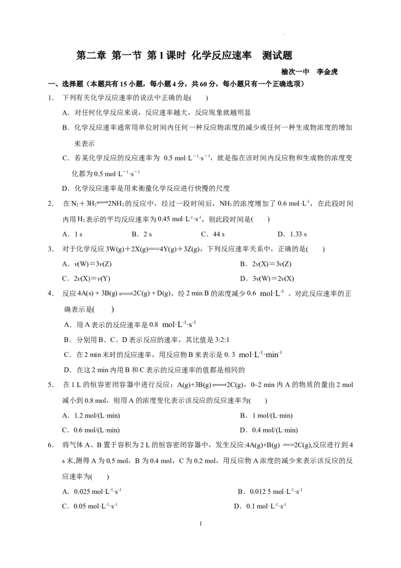 第二章第一节第1课时化学反应速率测试题2022-2023学年上学期高二化学人教版（2019）选择性必修1_E015高中全科试卷_化学试题_选修1_3.新版人教版高中化学试卷选择性必修1_1.同步练习