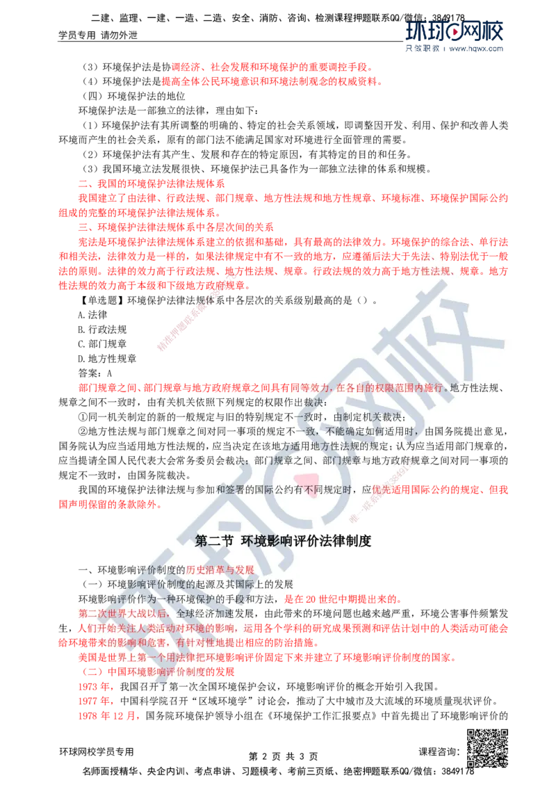 39.环境保护：第二章第一节至二节环境影响评价法律制度_监理工程师_2025监理工程师_2025年监理工程师SVIP_2025年监理水利案例SVIP_02-基础精讲✿高端面授✿深度强化