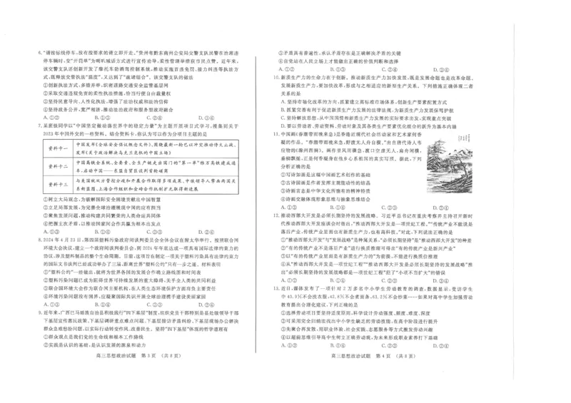 思想政治试卷(A3版)_2024年5月_01按日期_21号_2024届山东省济南市高考针对性训练(5月)三模_2024届山东省济南市高考针对性训练(5月)三模政治