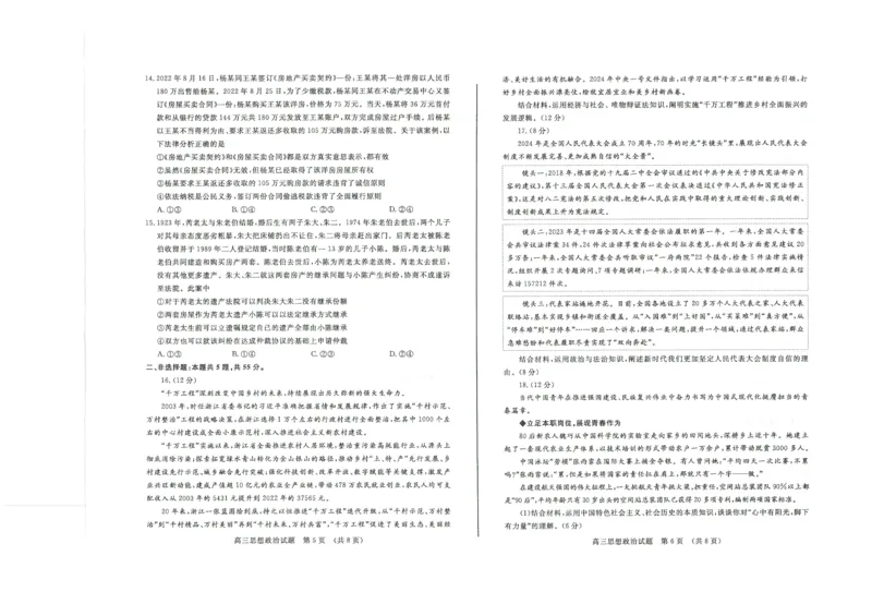 思想政治试卷(A3版)_2024年5月_01按日期_21号_2024届山东省济南市高考针对性训练(5月)三模_2024届山东省济南市高考针对性训练(5月)三模政治