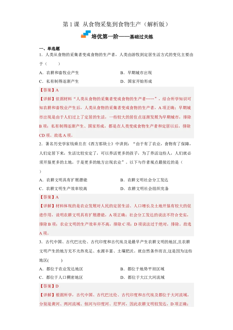 第1课从食物采集到食物生产（解析版）_E015高中全科试卷_历史试题_选修2_人教版历史选修二同步练习（042份）_课后培优练2023年