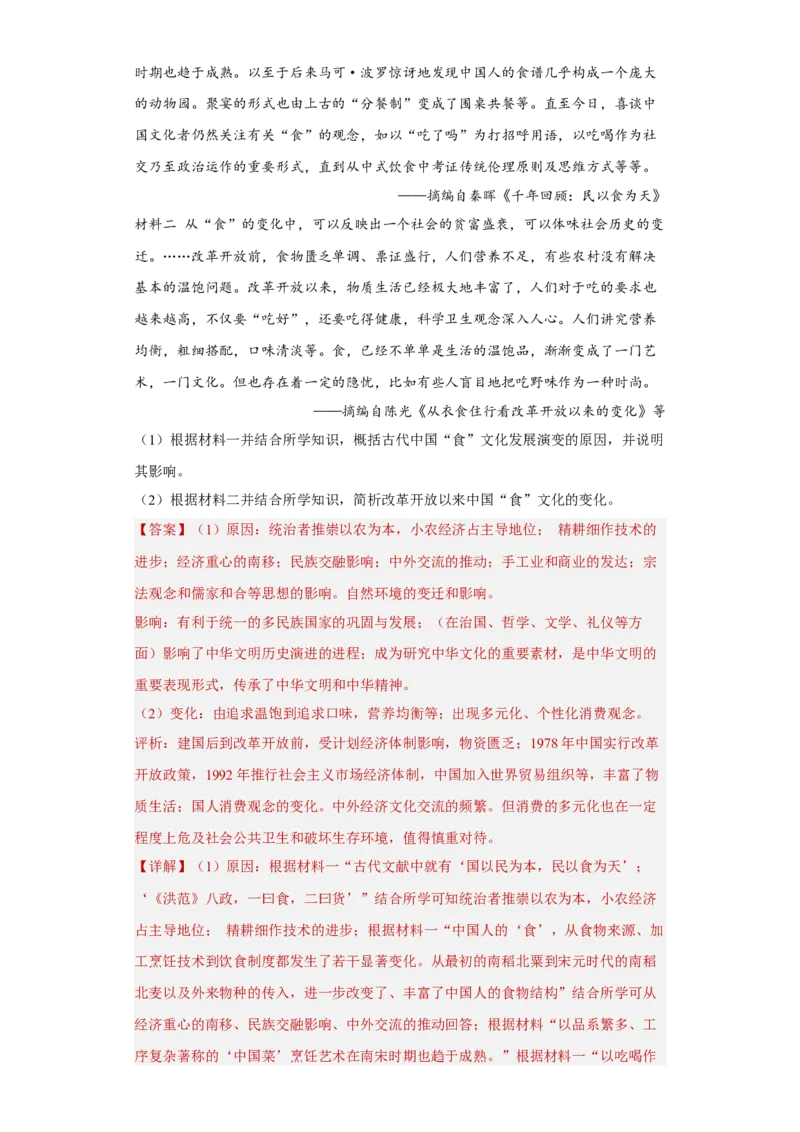 第1课从食物采集到食物生产（解析版）_E015高中全科试卷_历史试题_选修2_人教版历史选修二同步练习（042份）_课后培优练2023年