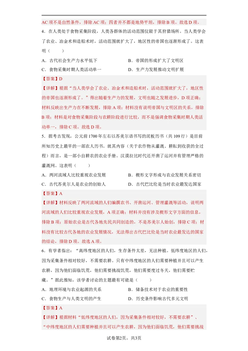 第1课从食物采集到食物生产（解析版）_E015高中全科试卷_历史试题_选修2_人教版历史选修二同步练习（042份）_课后培优练2023年