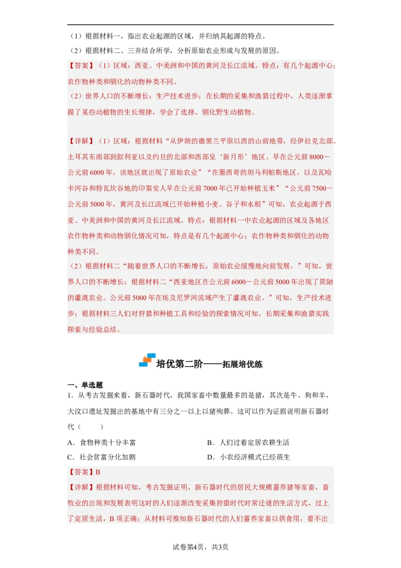 第1课从食物采集到食物生产（解析版）_E015高中全科试卷_历史试题_选修2_人教版历史选修二同步练习（042份）_课后培优练2023年