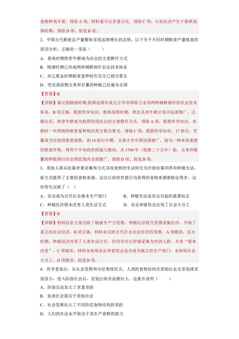 第1课从食物采集到食物生产（解析版）_E015高中全科试卷_历史试题_选修2_人教版历史选修二同步练习（042份）_课后培优练2023年