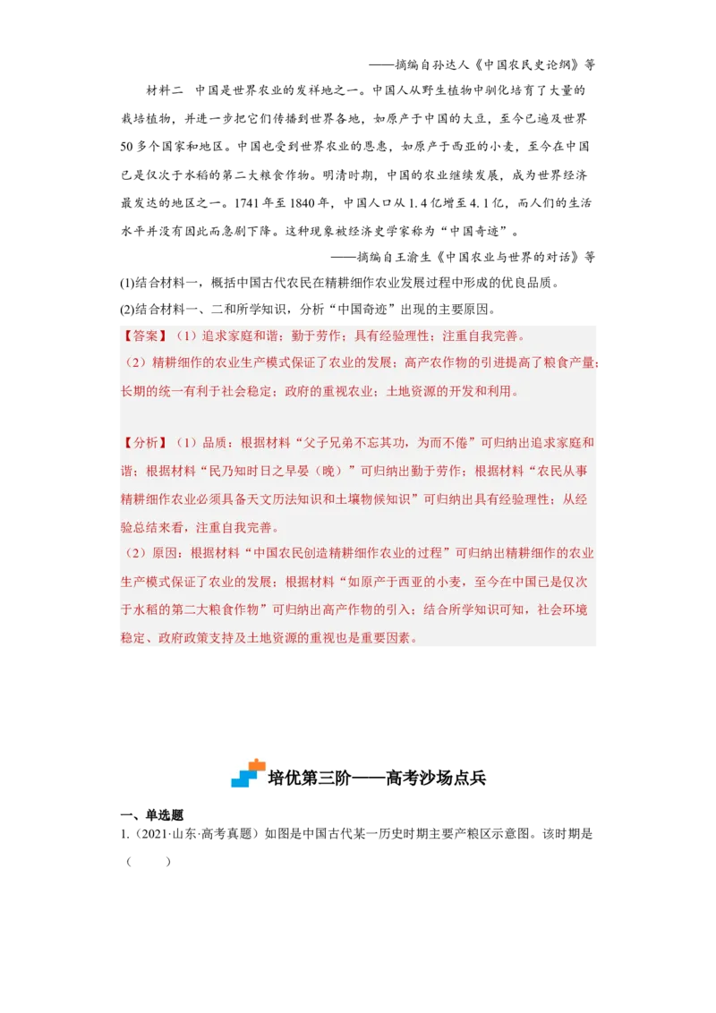 第1课从食物采集到食物生产（解析版）_E015高中全科试卷_历史试题_选修2_人教版历史选修二同步练习（042份）_课后培优练2023年