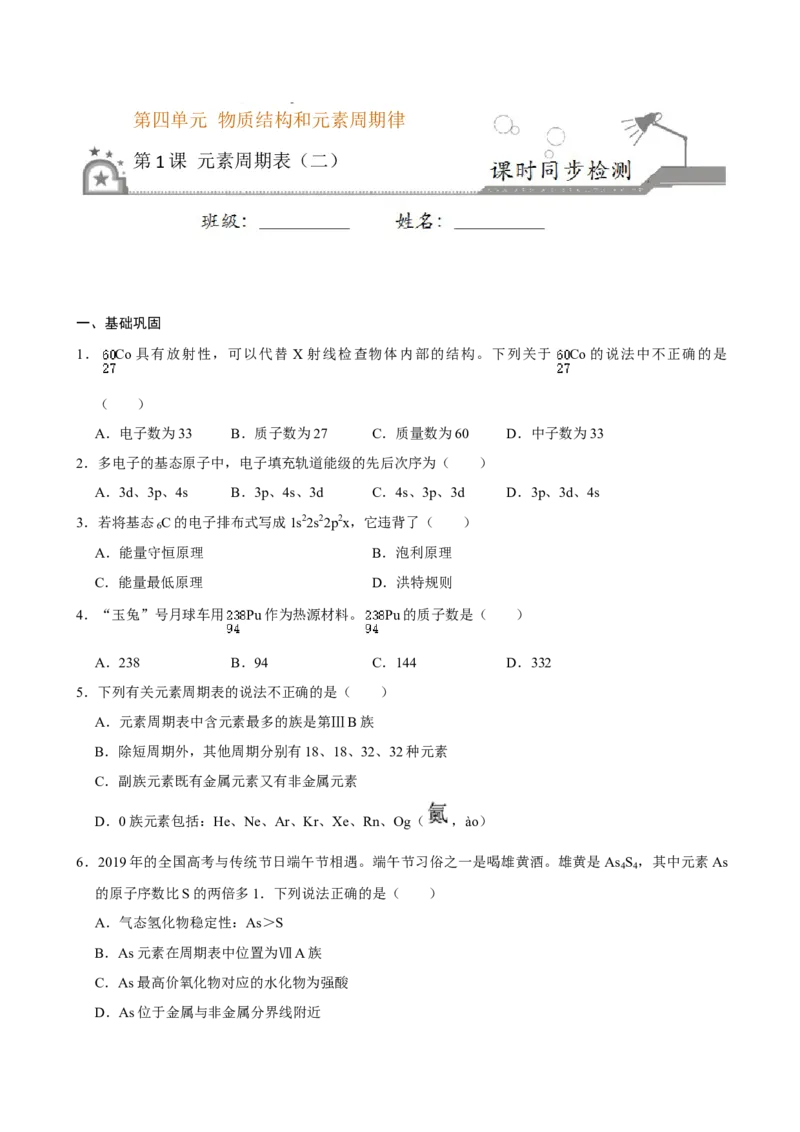 第一节原子结构与元素周期表（二）-2020-2021学年高一化学必修第一册课时同步练（新人教）（原卷版）_E015高中全科试卷_化学试题_必修1_1.新版人教版高中化学试卷必修一_1.同步练习