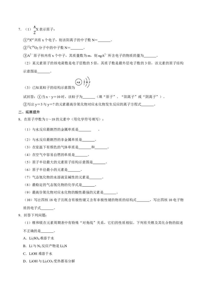 第一节原子结构与元素周期表（二）-2020-2021学年高一化学必修第一册课时同步练（新人教）（原卷版）_E015高中全科试卷_化学试题_必修1_1.新版人教版高中化学试卷必修一_1.同步练习