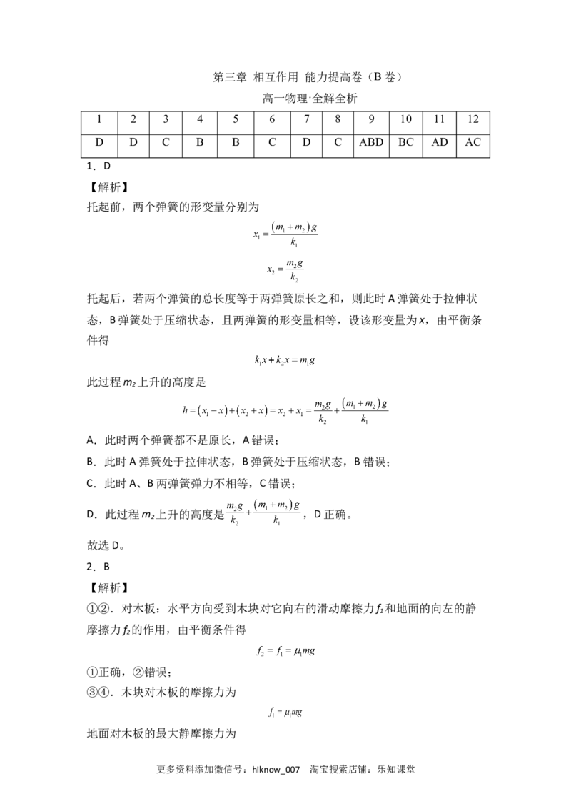第三章相互作用能力提高卷（B卷）2022-2023学年高一（人教版2019）（全解全析版）_E015高中全科试卷_物理试题_必修1_1.单元测试_单元测试AB卷(第一套)