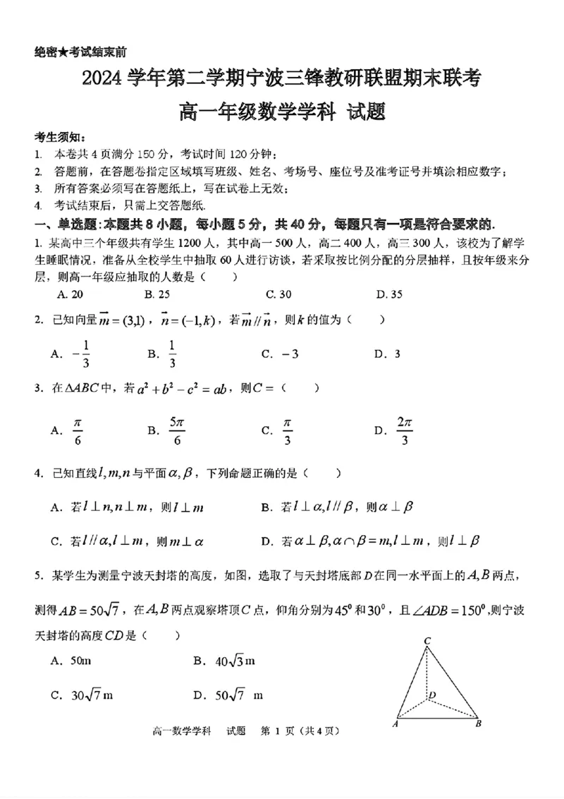 浙江省宁波三锋教研联盟2025年高一下学期6月期末联考数学试题（PDF版，含答案）_2024-2025高一（7-7月题库）_2025年7月_250702浙江宁波市三锋教研联盟2024-2025学年高一下学期6月期末联考