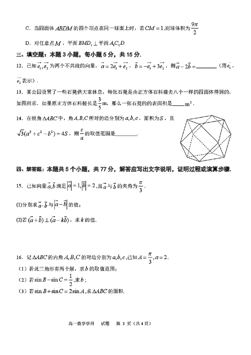 浙江省宁波三锋教研联盟2025年高一下学期6月期末联考数学试题（PDF版，含答案）_2024-2025高一（7-7月题库）_2025年7月_250702浙江宁波市三锋教研联盟2024-2025学年高一下学期6月期末联考
