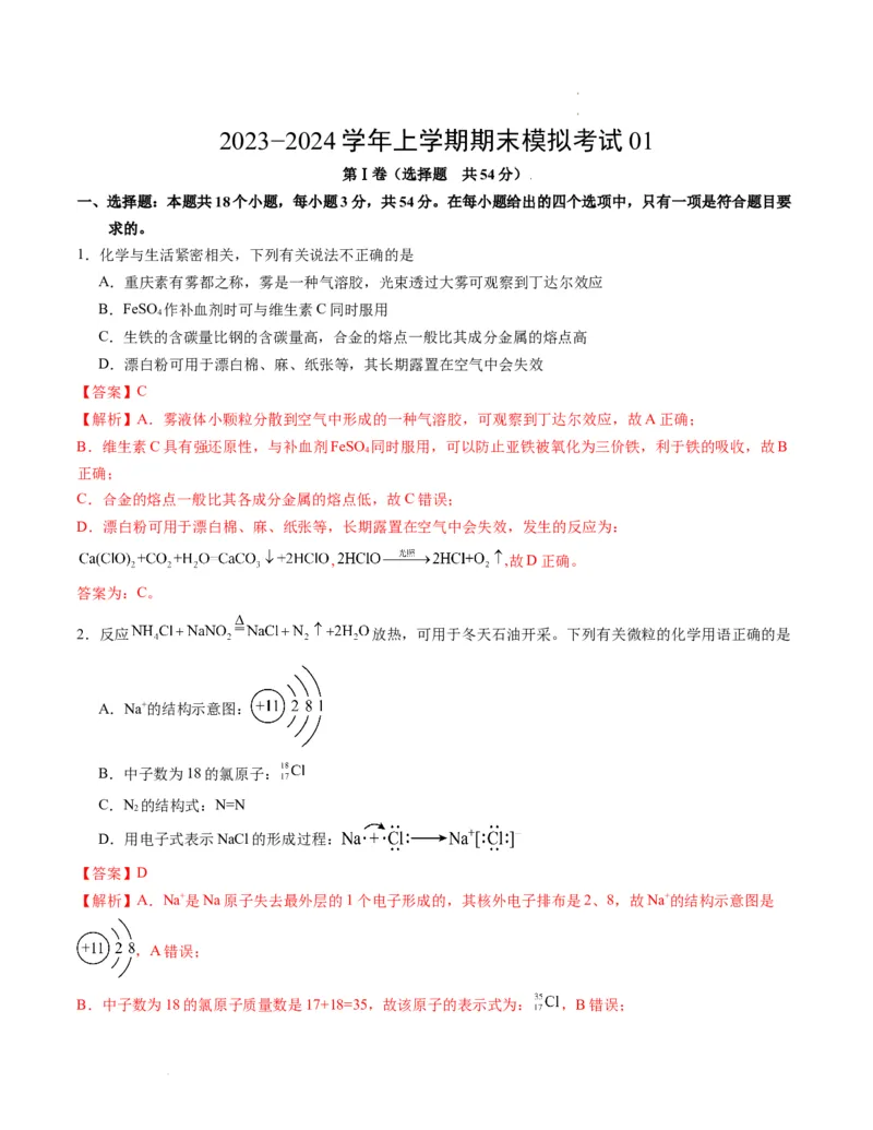 高一化学期末模拟卷01（全解全析）_E015高中全科试卷_化学试题_必修1_1.新版人教版高中化学试卷必修一_4.期末试卷