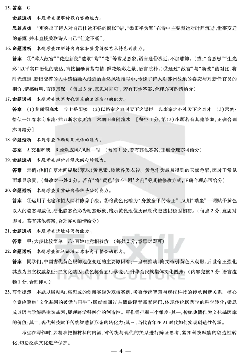语文鹤壁高一下教学质量调研测试答案_2024-2025高一（7-7月题库）_2025年7月_250703天一大联考&middot;河南省鹤壁市2024-2025学年下学期高一教学质量调研测试