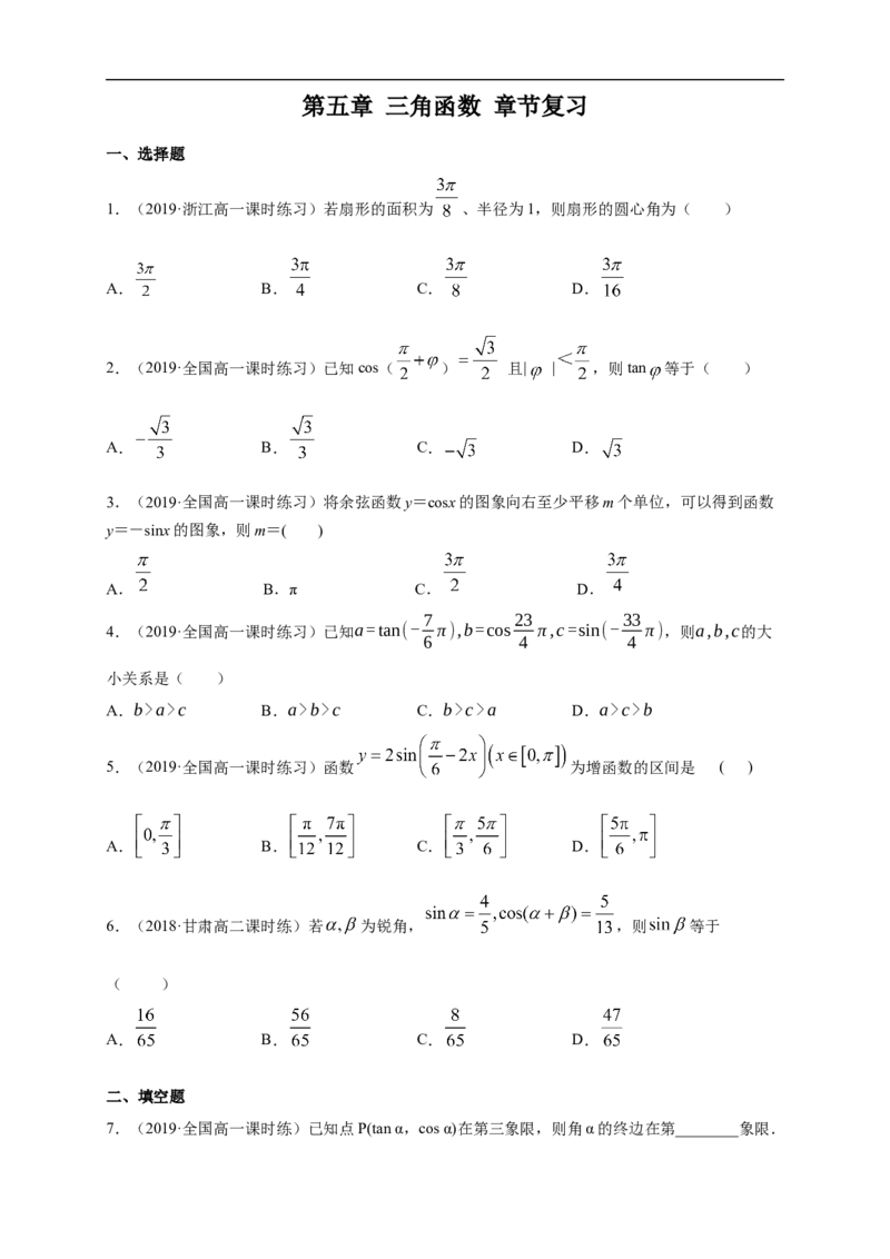第5章三角函数练习（1）（原卷版）_E015高中全科试卷_数学试题_必修1_02.同步练习_2.同步练习（第二套）_同步练习配套人教A版数学_第5章三角函数_单元综合_第5章三角函数练习（1）