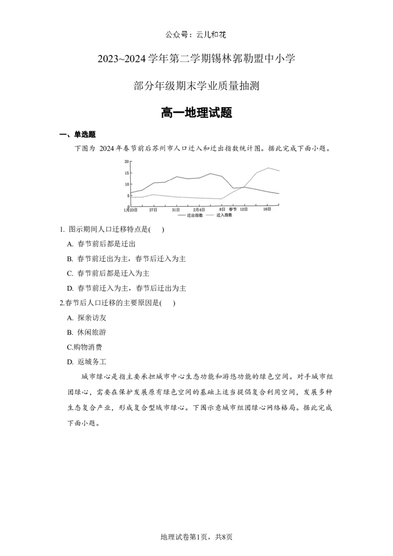 锡林郭勒盟全盟高一年级期末学业质量检测地理试卷_2024-2025高一（7-7月题库）_2024年7月试卷_0724内蒙古锡林郭勒盟2023-2024学年高一下学期7月期末