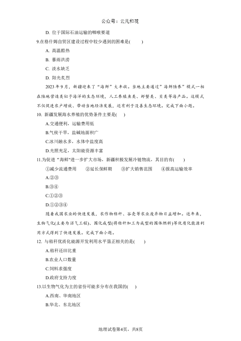 锡林郭勒盟全盟高一年级期末学业质量检测地理试卷_2024-2025高一（7-7月题库）_2024年7月试卷_0724内蒙古锡林郭勒盟2023-2024学年高一下学期7月期末