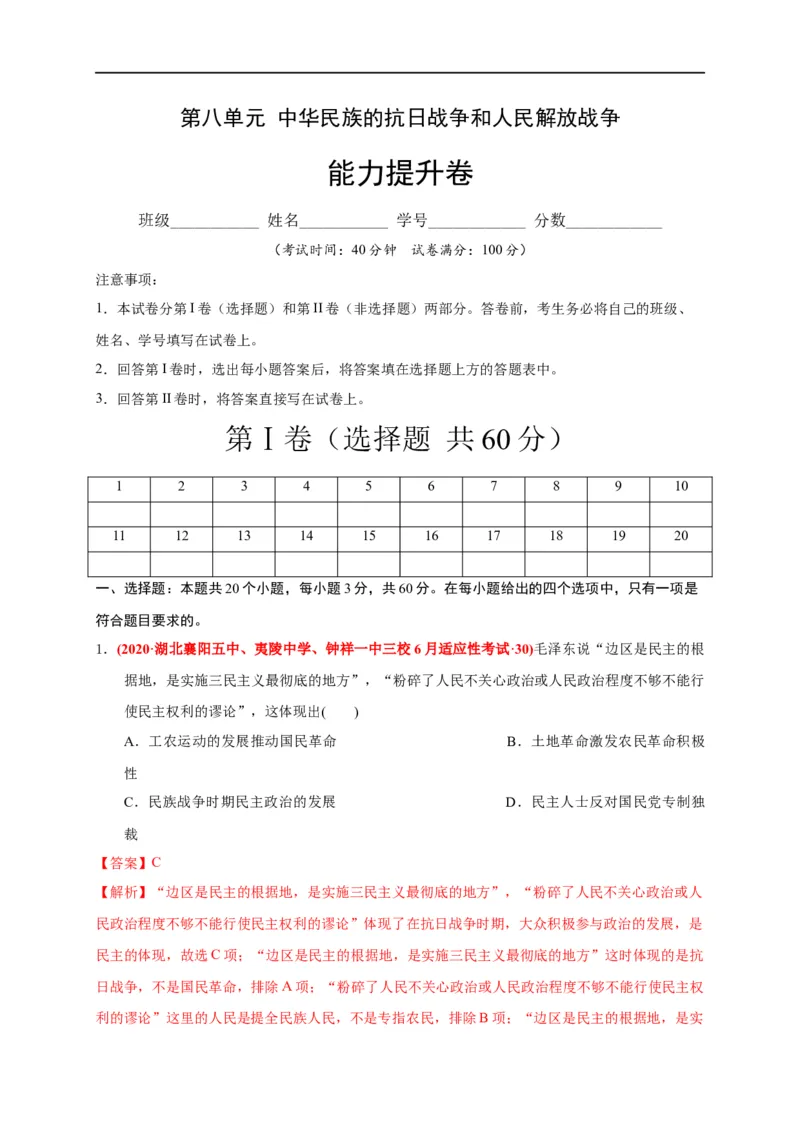 第八单元中华民族的抗日战争和人民解放战争（能力提升）（解析版）_E015高中全科试卷_历史试题_必修上_1.单元测试_单元测试卷