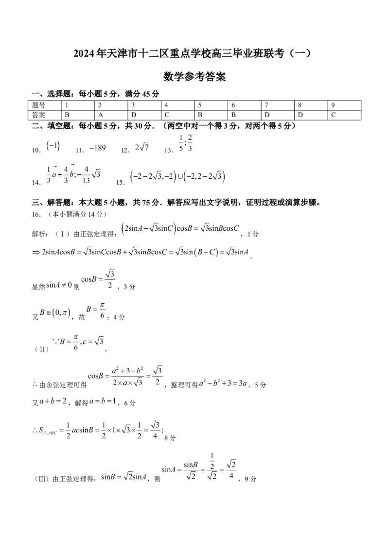天津市十二区县重点校2024届高三下学期第一次模拟考试数学Word版含答案(1)(1)_2024年4月_024月合集_2024届天津市十二区县重点校高三下学期第一次模拟考试