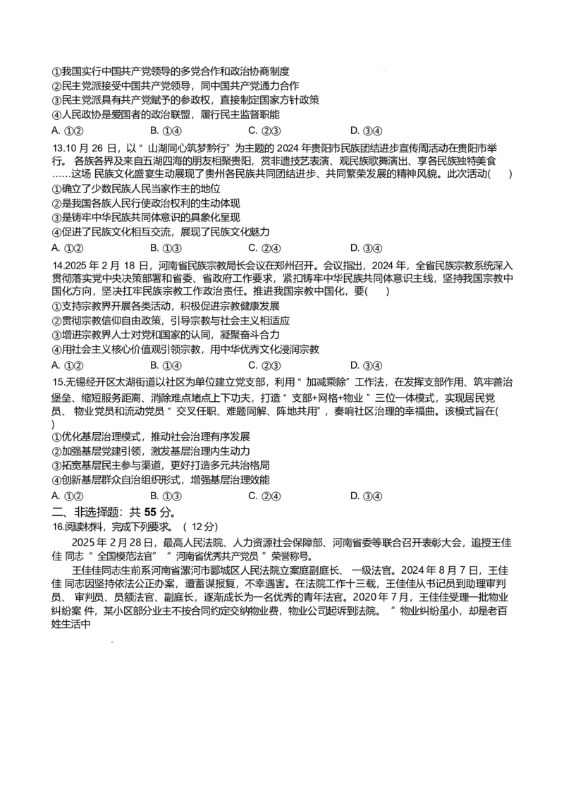 河南省南阳市新未来联考2024-2025学年高一下学期4月质量检测政治试卷（含答案）_2024-2025高一（7-7月题库）_2025年04月试卷_0415河南省南阳市新未来联考2024-2025学年高一下学期4月质量检测
