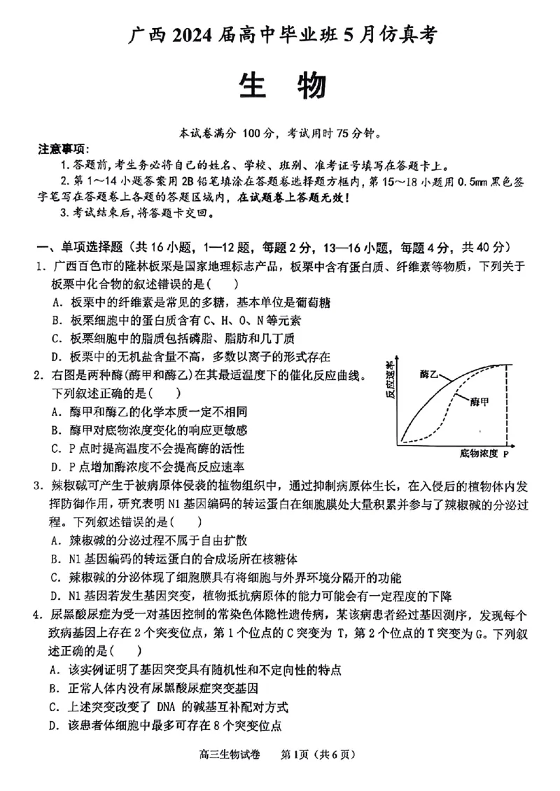广西2024届高中毕业班5月仿真考生物_2024年5月_01按日期_28号_2024届广西高中毕业班5月仿真考_广西2024届高中毕业班5月仿真考生物试卷