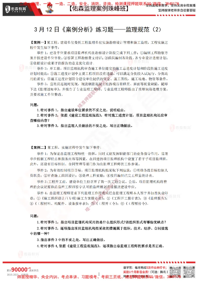 3月12日佑森监理案例珠峰班VIP作业_监理工程师_2025监理工程师_2025年监理工程师SVIP_2025年监理土建案例SVIP_02-基础精讲✿高端面授✿深度强化