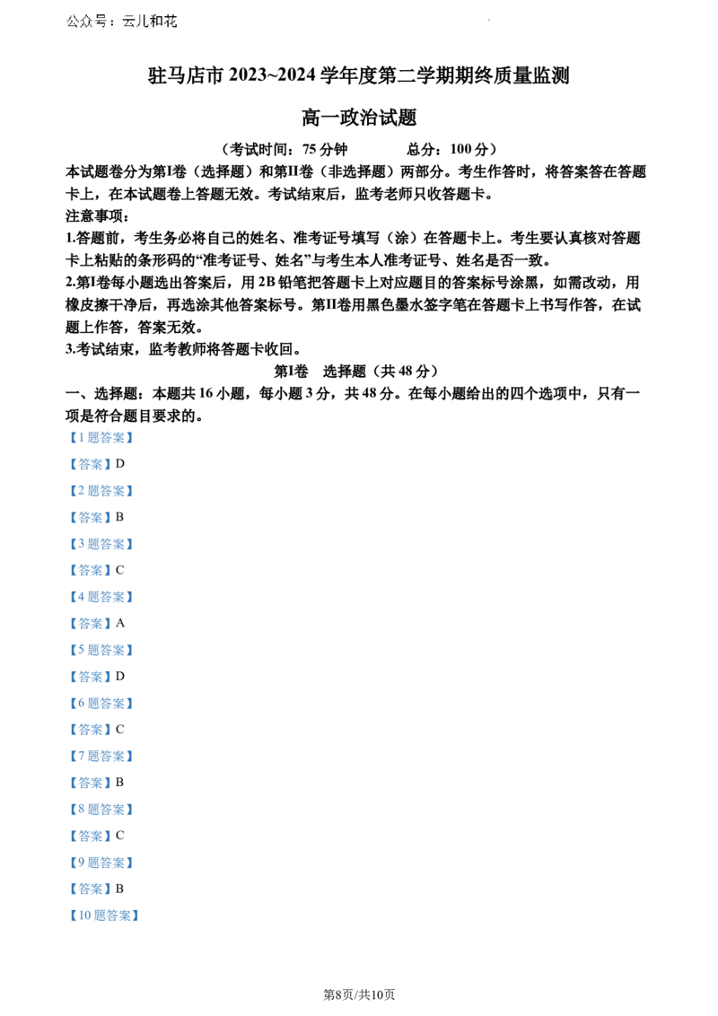 河南省驻马店市2023-2024学年高一下学期7月期末考试政治试题_2024-2025高一（7-7月题库）_2024年8月试卷_0813河南省驻马店市2023-2024学年高一下学期期末考试