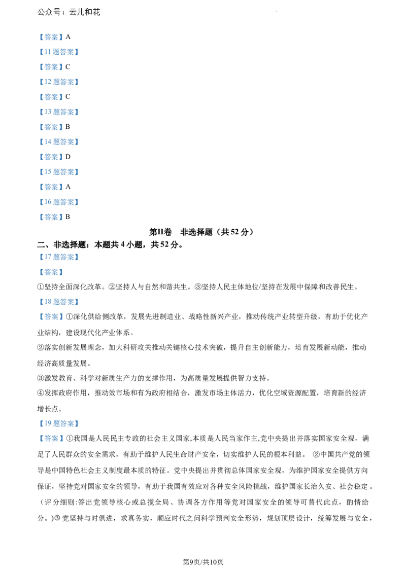河南省驻马店市2023-2024学年高一下学期7月期末考试政治试题_2024-2025高一（7-7月题库）_2024年8月试卷_0813河南省驻马店市2023-2024学年高一下学期期末考试