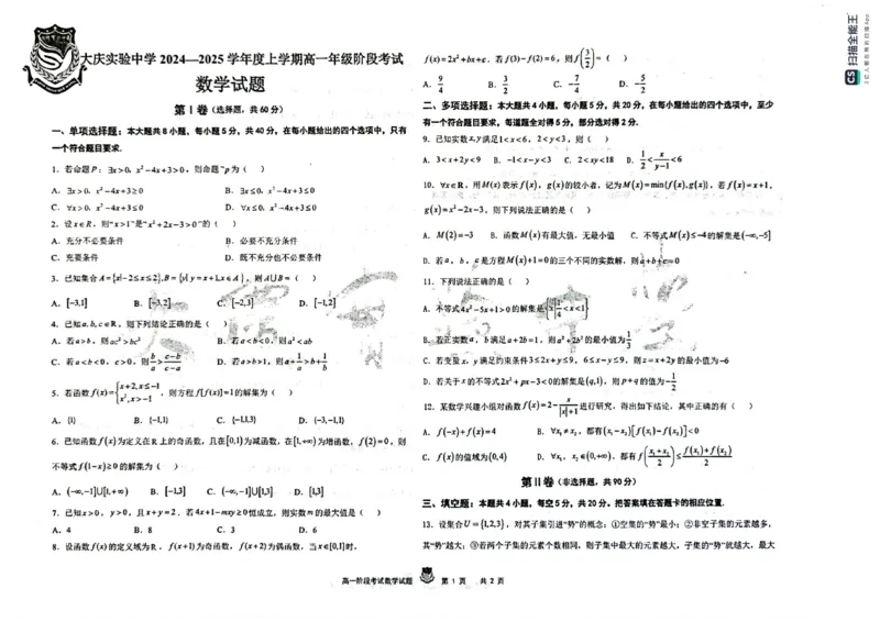 黑龙江省大庆市实验中学2024-2025学年高一上学期10月阶段考试数学试题含答案_2024-2025高一（7-7月题库）_2024年10月试卷_1025黑龙江省大庆市实验中学2024-2025学年高一上学期10月阶段考试