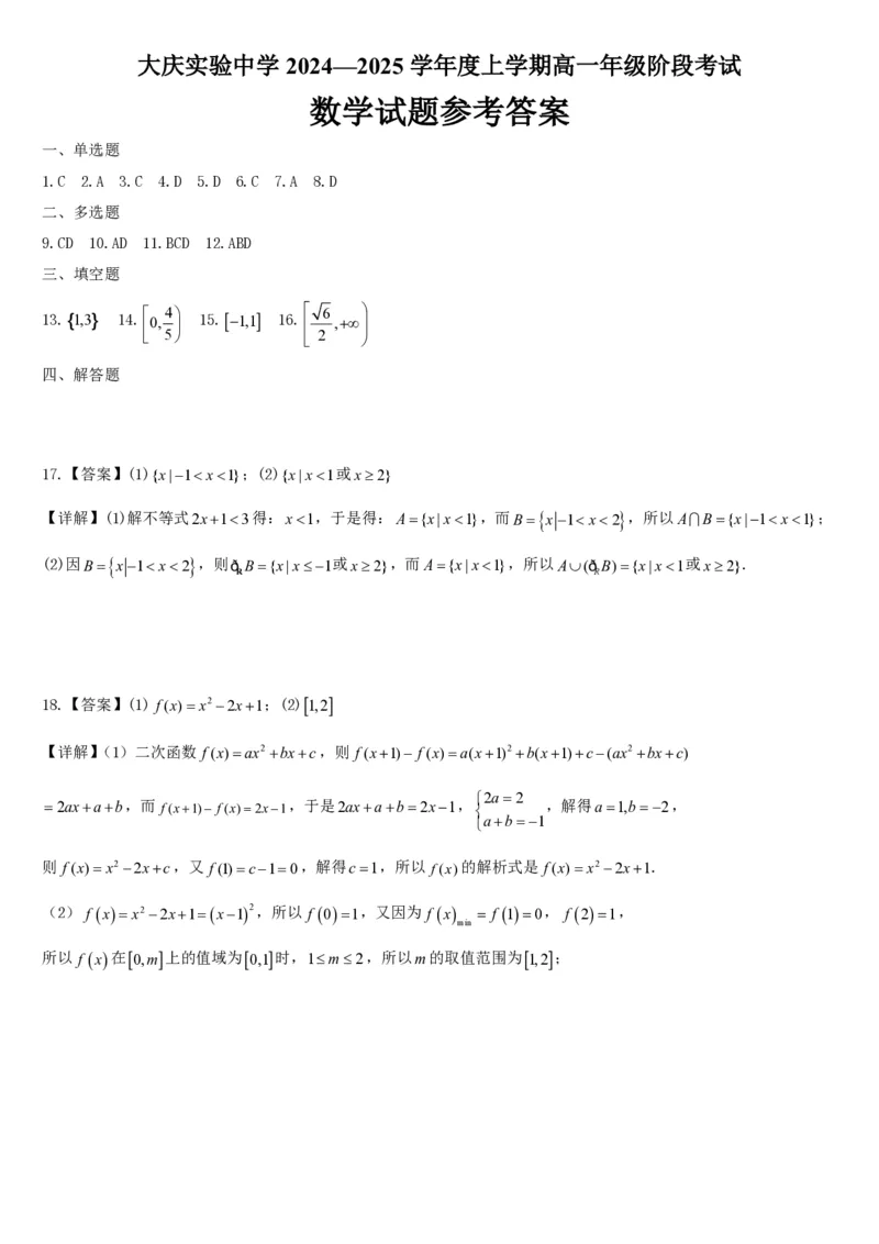黑龙江省大庆市实验中学2024-2025学年高一上学期10月阶段考试数学试题含答案_2024-2025高一（7-7月题库）_2024年10月试卷_1025黑龙江省大庆市实验中学2024-2025学年高一上学期10月阶段考试