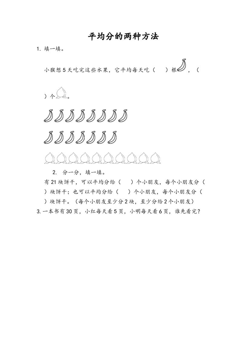 5.4平均分的两种方法_小学1-6年级全部试卷_数学_二年级_3-7-3、小学二年级数学上册_3-7-3-2、练习题、作业、试题、试卷_青岛版_课时练_第五单元除法的初步认识