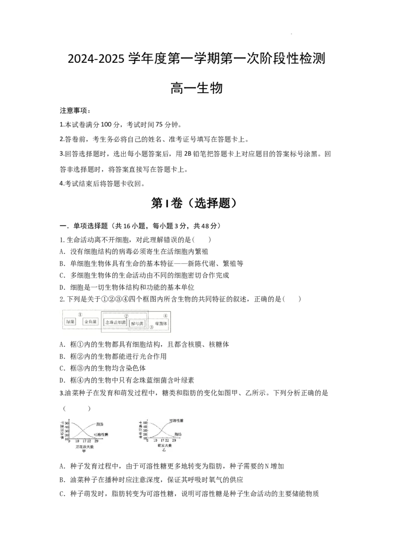 生物-陕西省西安市部分学校联考2024-2025学年高一上学期10月月考_2024-2025高一（7-7月题库）_2024年10月试卷_1022陕西省西安市部分学校联考2024-2025学年高一上学期10月月考