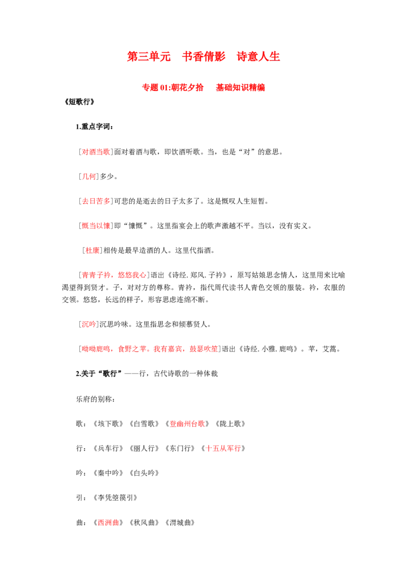 第3单元书香倩影诗意人生（教师版）-高一语文同步必背知识清单（统编版必修上册）_E015高中全科试卷_语文试题_必修上_1.新版高中语文试卷必修上册_6.知识汇总