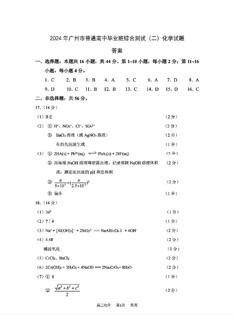 广州二模化学答案_2024年4月_01按日期_26号_2024届广东省广州市普通高中高三下学期二模物理试卷_广东省广州市2024届高三下学期二模化学