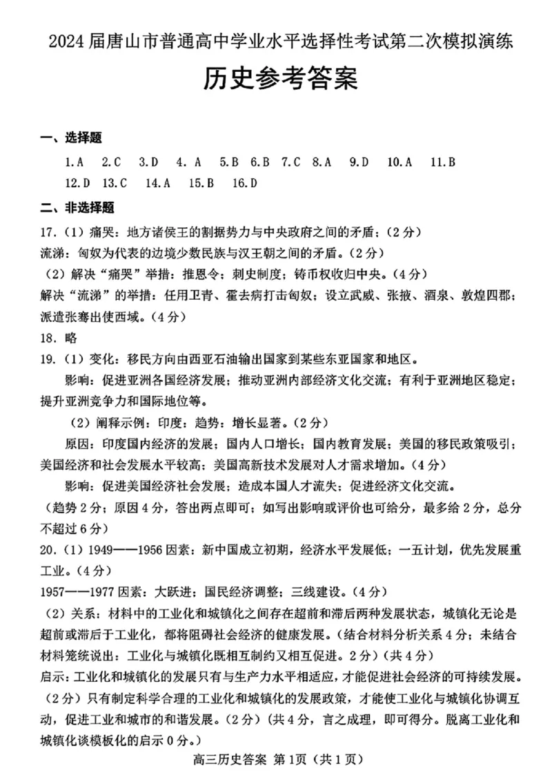 唐山二模历史参考答案_2024年4月_01按日期_30号_2024届河北省唐山市高三下学期二模考试_2024届河北省唐山市高三下学期二模考试历史